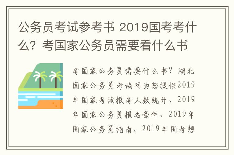 公务员考试参考书 2019国考考什么?考国家公务员需要看什么书