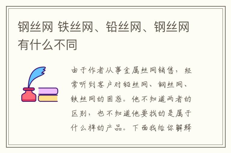 钢丝网 铁丝网、铅丝网、钢丝网有什么不同