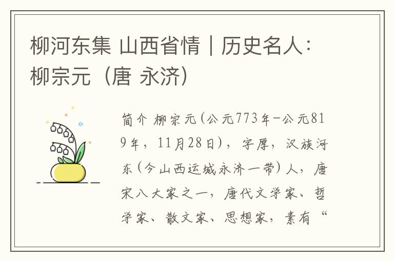 柳河东集 山西省情|历史名人:柳宗元(唐 永济)