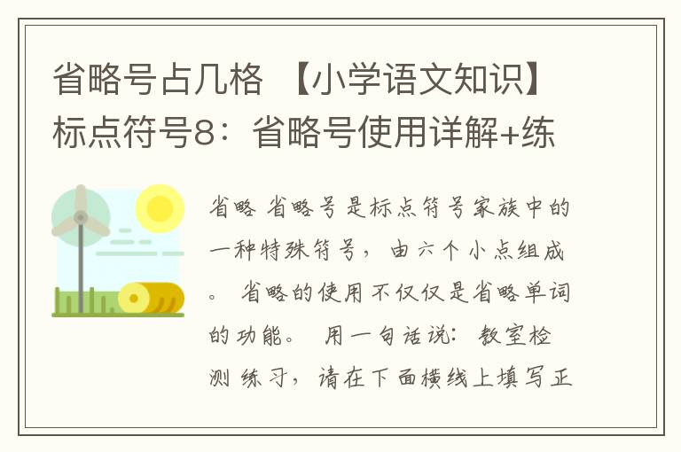 省略号占几格 【小学语文知识】标点符号8:省略号使用详解+练习