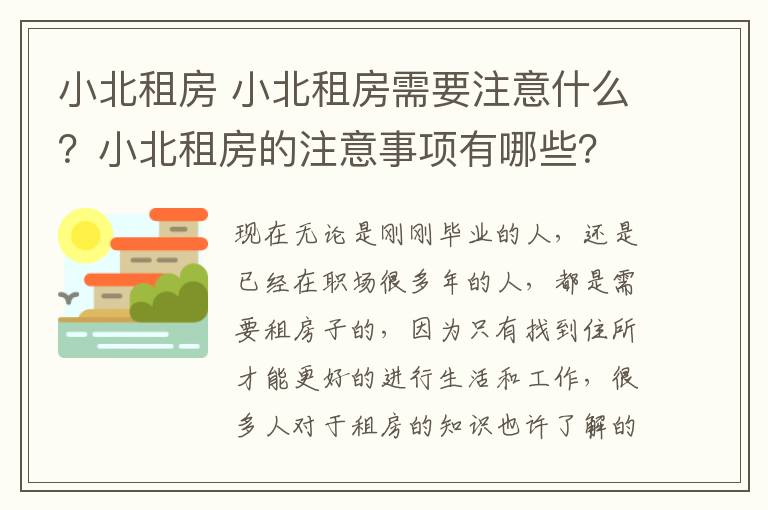 小北租房 小北租房需要注意什么?小北租房的注意事项有哪些?