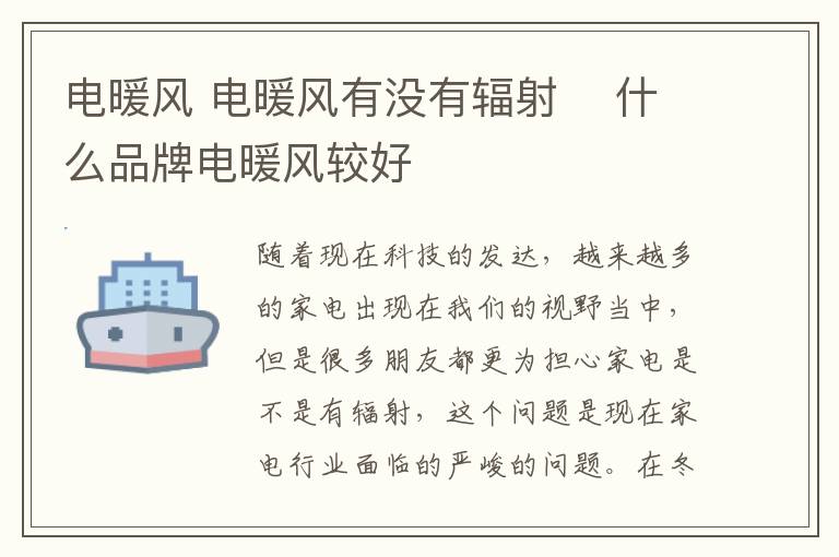 电暖风 电暖风有没有辐射 什么品牌电暖风较好