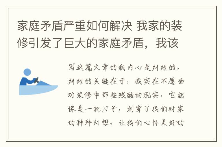 家庭矛盾严重如何解决 我家的装修引发了巨大的家庭矛盾，我该怎么办？