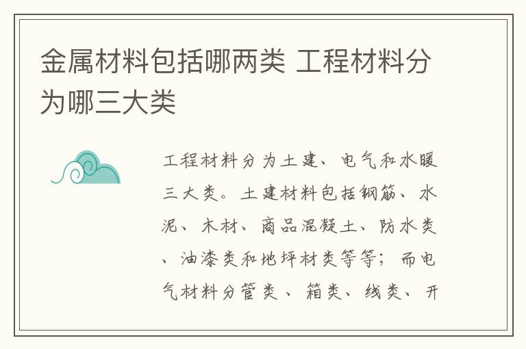 金属材料包括哪两类 工程材料分为哪三大类