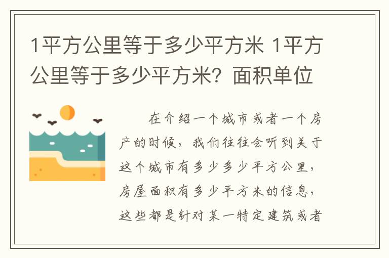 1平方公里等于多少平方米 1平方公里等于多少平方米?面积单位的换算关系