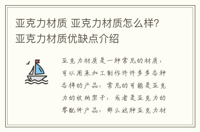 亚克力材质 亚克力材质怎么样?亚克力材质优缺点介绍