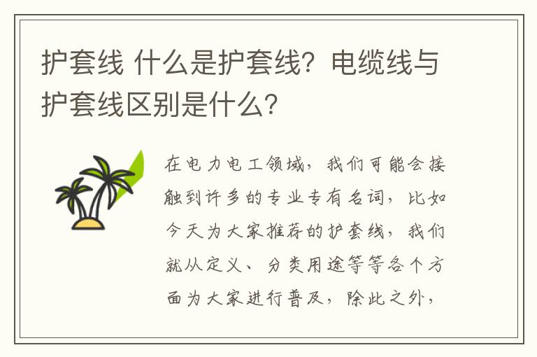 护套线 什么是护套线?电缆线与护套线区别是什么?