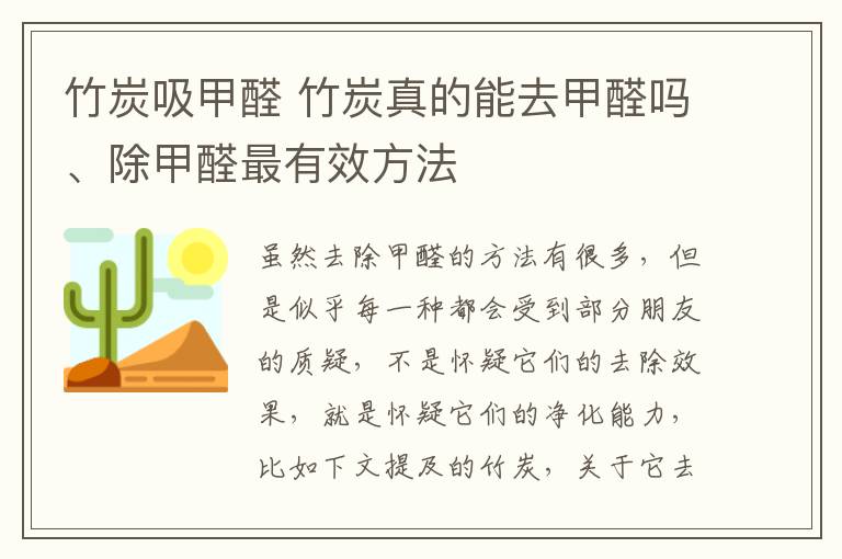 竹炭吸甲醛 竹炭真的能去甲醛吗、除甲醛最有效方法