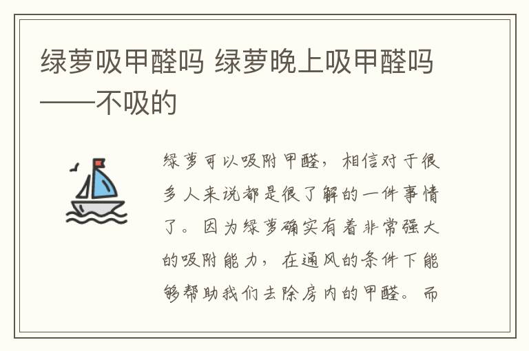 绿萝吸甲醛吗 绿萝晚上吸甲醛吗——不吸的
