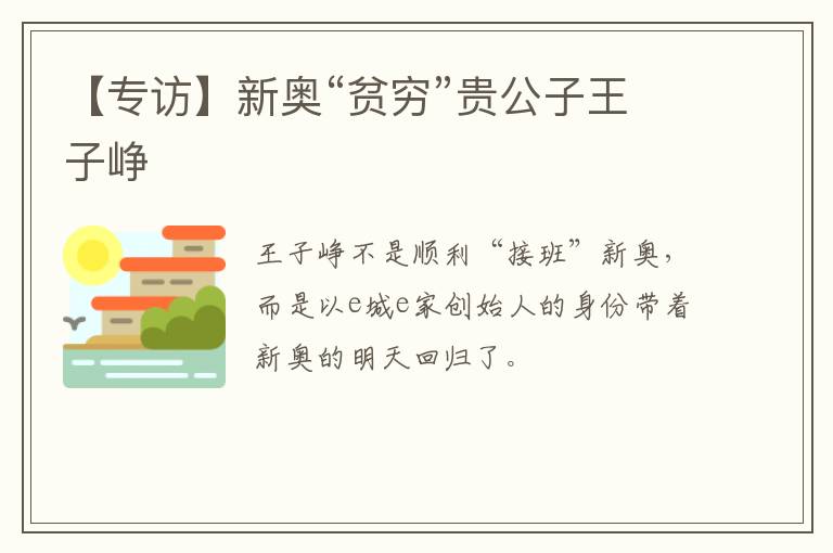 【专访】新奥“贫穷”贵公子王子峥