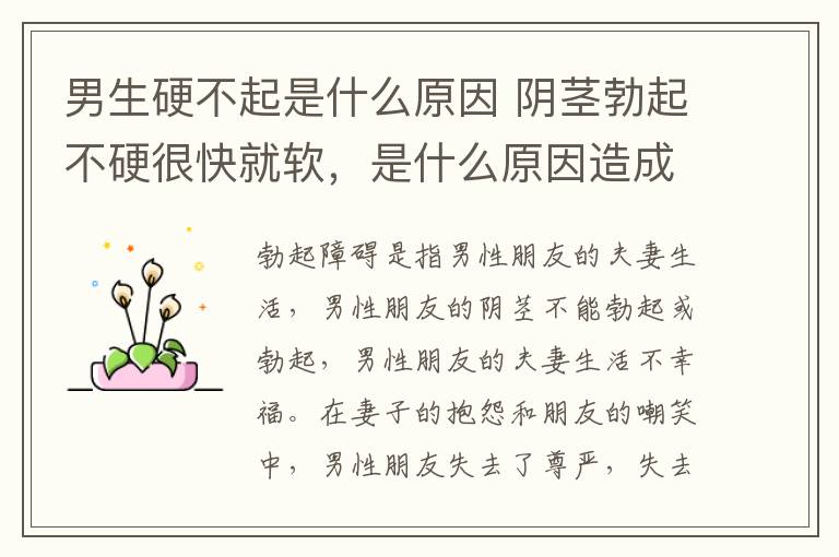 男生硬不起是什么原因 阴茎勃起不硬很快就软,是什么原因造成的?
