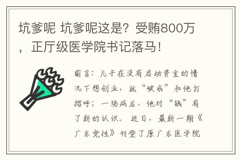 坑爹呢 坑爹呢这是?受贿800万,正厅级医学院书记落马!