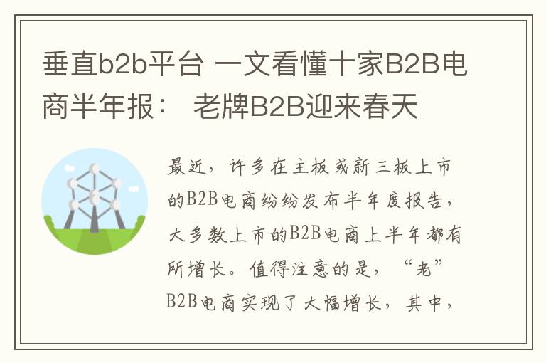 垂直b2b平台 一文看懂十家B2B电商半年报: 老牌B2B迎来春天