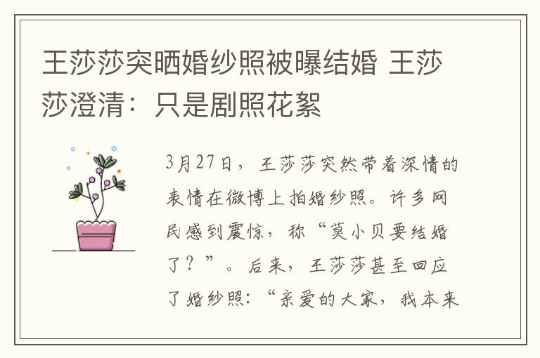 王莎莎突晒婚纱照被曝结婚 王莎莎澄清：只是剧照花絮