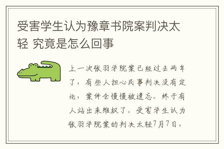 受害学生认为豫章书院案判决太轻 究竟是怎么回事