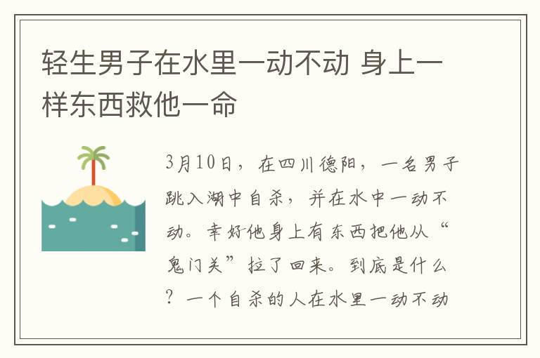 轻生男子在水里一动不动 身上一样东西救他一命