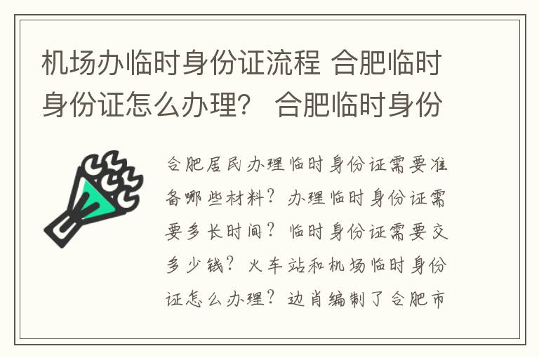 机场办临时身份证流程 合肥临时身份证怎么办理? 合肥临时身份证办理条件及费用