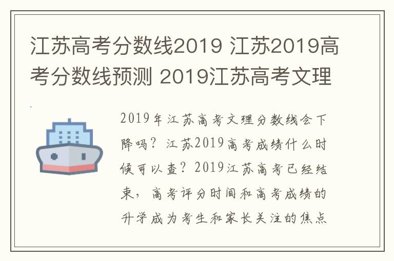 江苏高考分数线2019 江苏2019高考分数线预测 2019江苏高考文理科分数线会降么