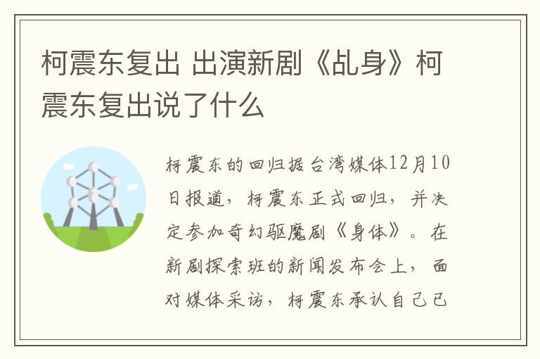柯震东复出 出演新剧《乩身》柯震东复出说了什么