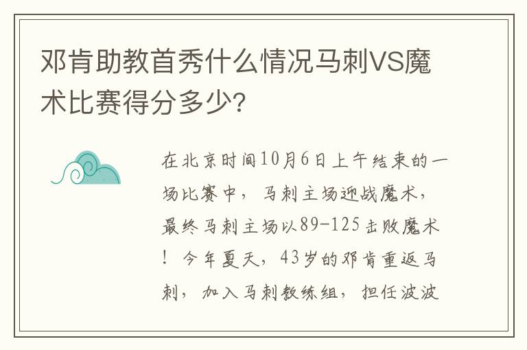 邓肯助教首秀什么情况马刺VS魔术比赛得分多少?