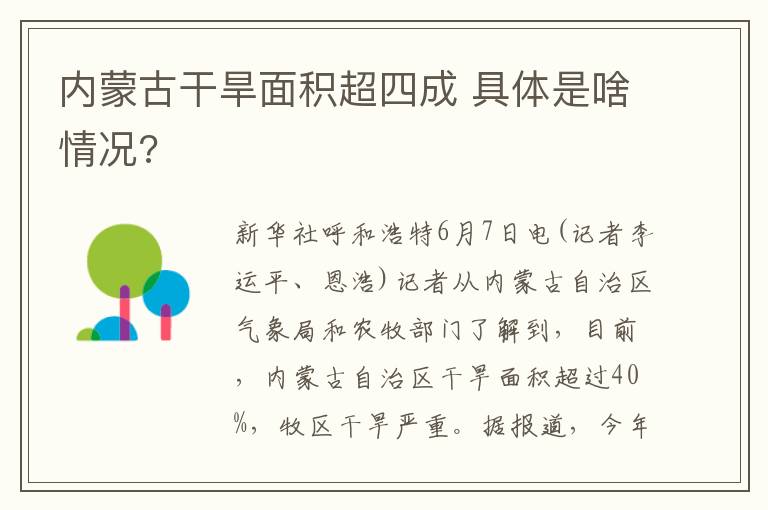 内蒙古干旱面积超四成 具体是啥情况?