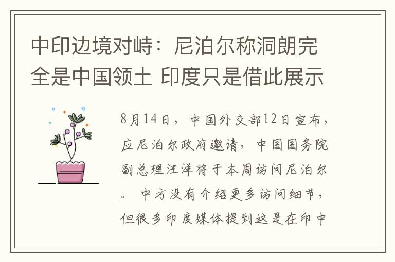 中印边境对峙:尼泊尔称洞朗完全是中国领土 印度只是借此展示霸权