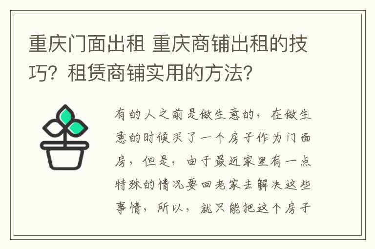 重庆门面出租 重庆商铺出租的技巧?租赁商铺实用的方法?