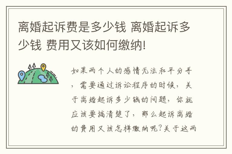 离婚起诉费是多少钱 离婚起诉多少钱 费用又该如何缴纳!