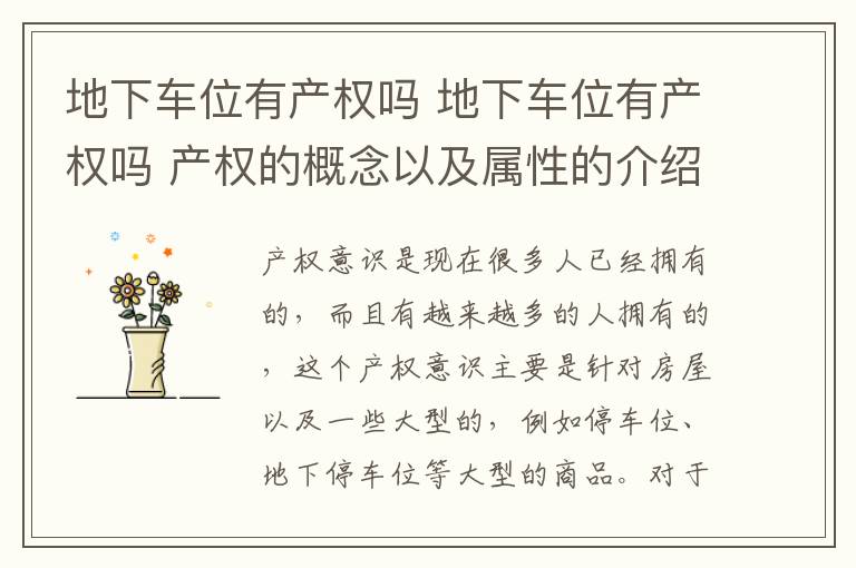 地下车位有产权吗 地下车位有产权吗 产权的概念以及属性的介绍