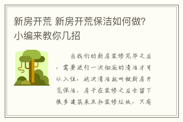 新房开荒 新房开荒保洁如何做?小编来教你几招