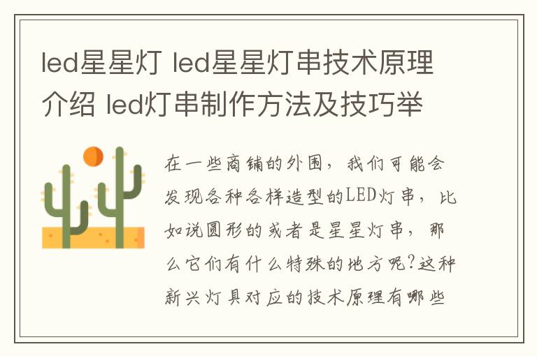 led星星灯 led星星灯串技术原理介绍 led灯串制作方法及技巧举例