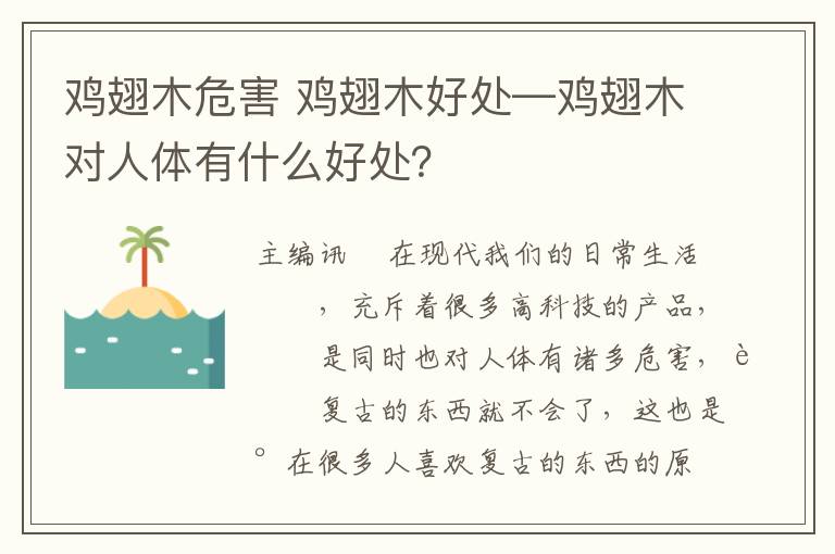 鸡翅木危害 鸡翅木好处—鸡翅木对人体有什么好处？