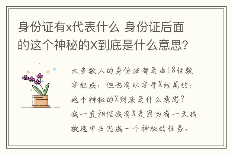 身份证有x代表什么 身份证后面的这个神秘的X到底是什么意思?
