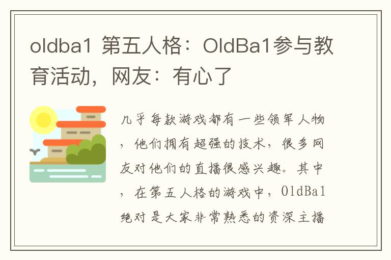 oldba1 第五人格:OldBa1参与教育活动,网友:有心了