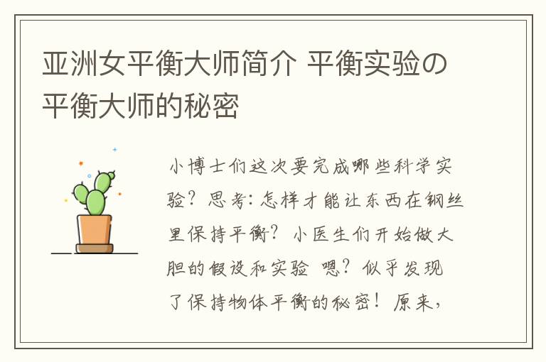 亚洲女平衡大师简介 平衡实验の平衡大师的秘密