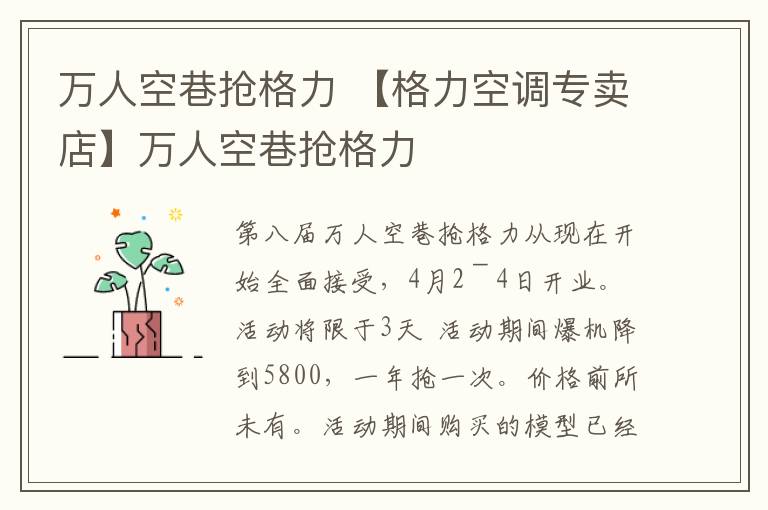 万人空巷抢格力 【格力空调专卖店】万人空巷抢格力