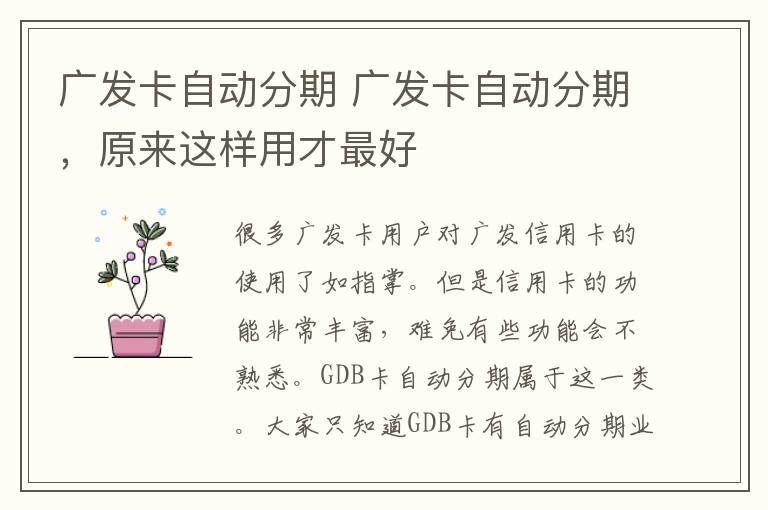广发卡自动分期 广发卡自动分期,原来这样用才最好