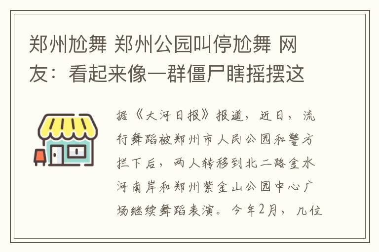 郑州尬舞 郑州公园叫停尬舞 网友:看起来像一群僵尸瞎摇摆这不是放飞自我