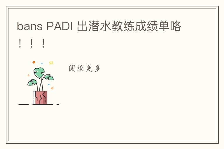 bans PADI 出潜水教练成绩单咯!!!