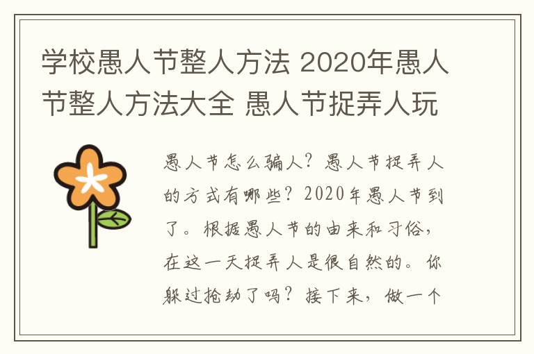 学校愚人节整人方法 2020年愚人节整人方法大全 愚人节捉弄人玩笑恶作剧整蛊方法