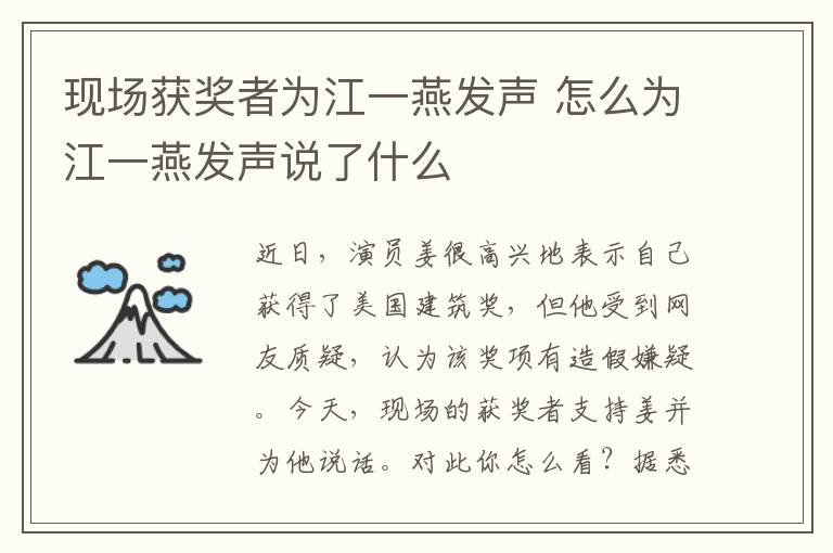 现场获奖者为江一燕发声 怎么为江一燕发声说了什么