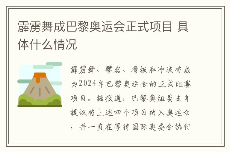 霹雳舞成巴黎奥运会正式项目 具体什么情况