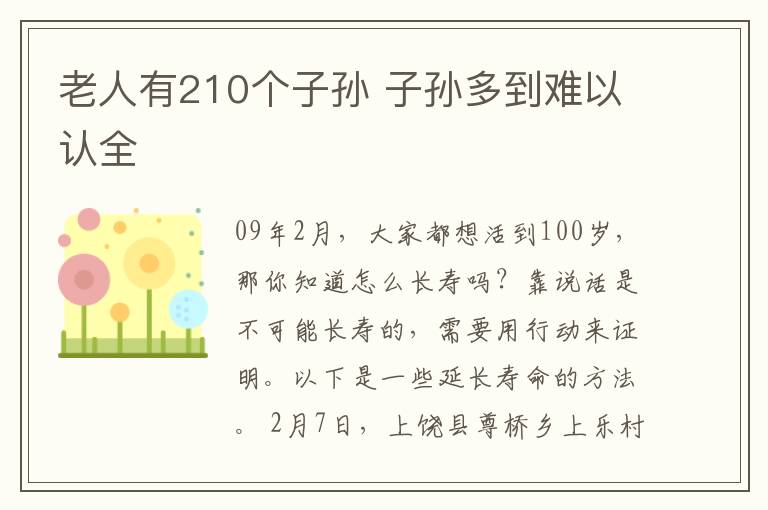 老人有210个子孙 子孙多到难以认全