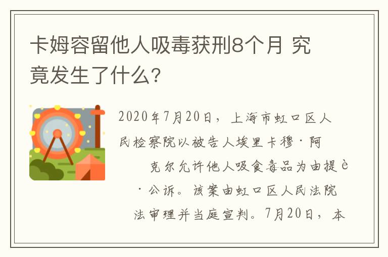 卡姆容留他人吸毒获刑8个月 究竟发生了什么?