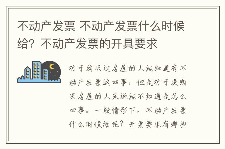 不动产发票 不动产发票什么时候给?不动产发票的开具要求