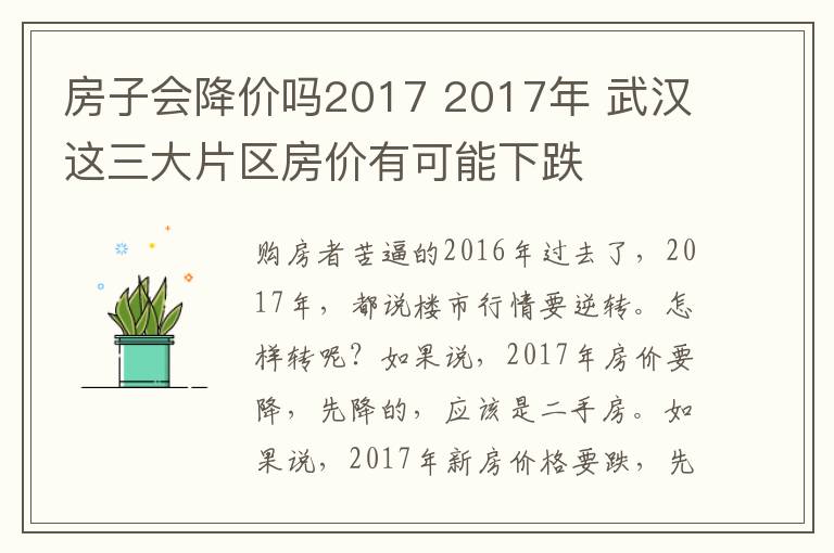 房子会降价吗2017 2017年 武汉这三大片区房价有可能下跌