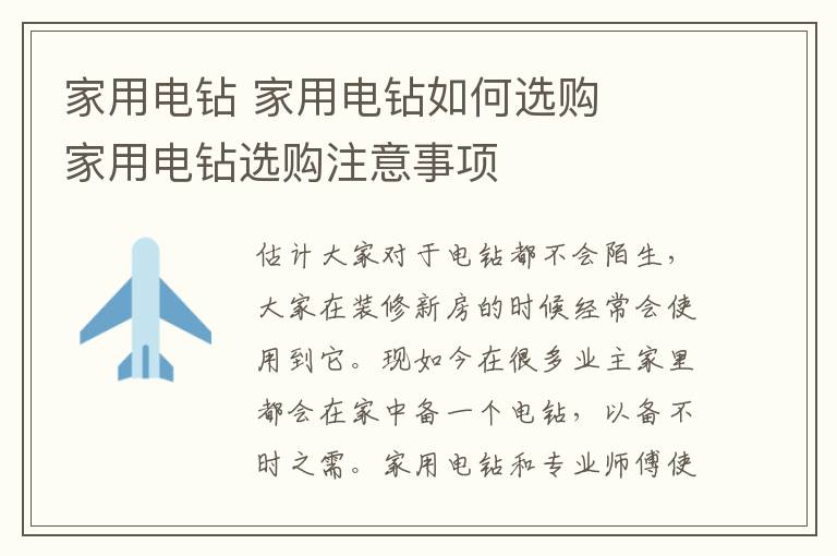 家用电钻 家用电钻如何选购   家用电钻选购注意事项