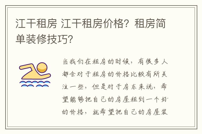江干租房 江干租房价格?租房简单装修技巧?