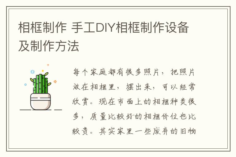 相框制作 手工DIY相框制作设备及制作方法