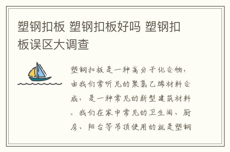 塑钢扣板 塑钢扣板好吗 塑钢扣板误区大调查